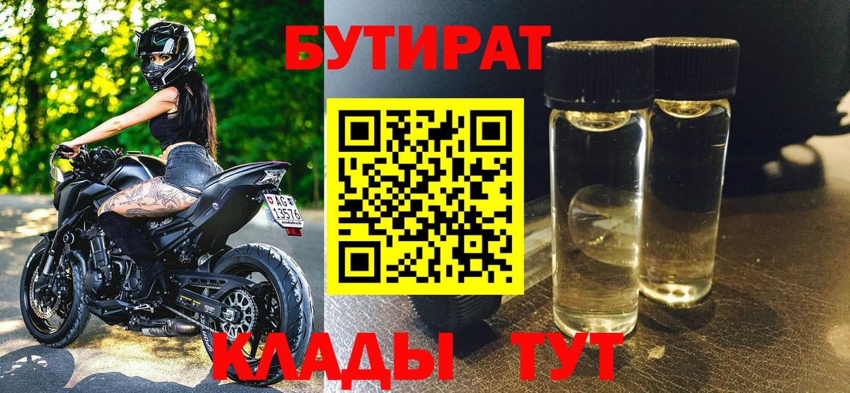 БУТИРАТ 1.4BDO Павлово