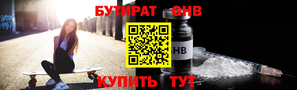 БУТИРАТ GHB  Вход с VPN  Павлово 