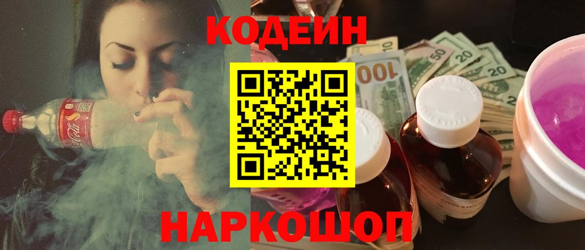 Кодеиновый сироп Lean напиток Lean (лин)  Вход с VPN  Codein Purple Drank  Павлово 